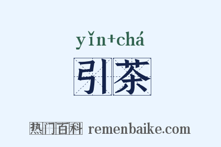 引茶是什么意思的图片